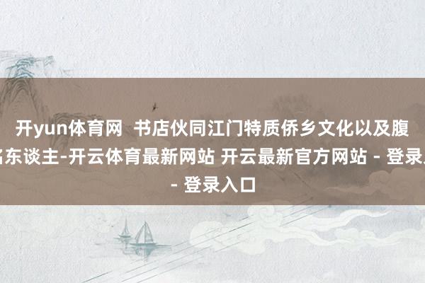 开yun体育网  书店伙同江门特质侨乡文化以及腹地名东谈主-开云体育最新网站 开云最新官方网站 - 登录入口