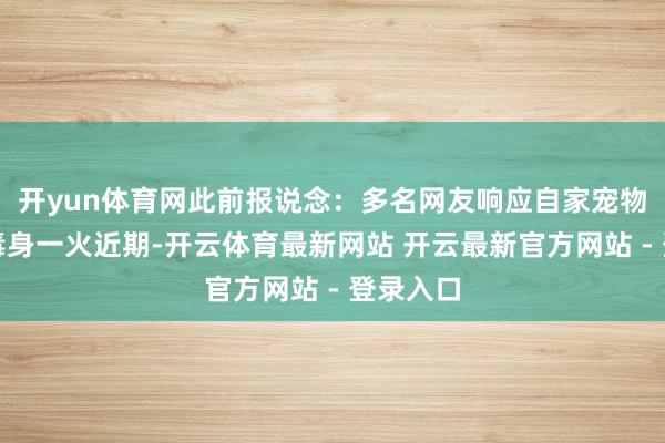 开yun体育网此前报说念：多名网友响应自家宠物狗遭投毒身一火近期-开云体育最新网站 开云最新官方网站 - 登录入口
