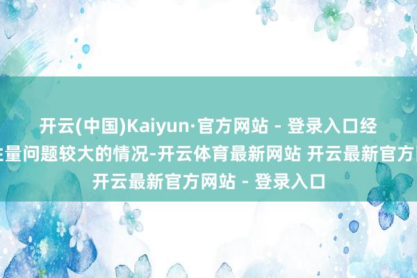 开云(中国)Kaiyun·官方网站 - 登录入口经常适用于家具性量问题较大的情况-开云体育最新网站 开云最新官方网站 - 登录入口
