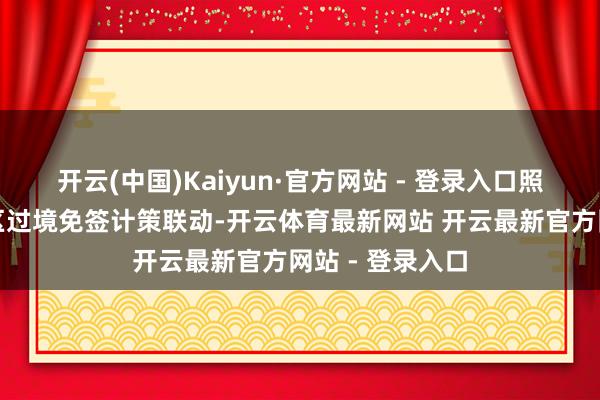 开云(中国)Kaiyun·官方网站 - 登录入口照应鼓动东北地区过境免签计策联动-开云体育最新网站 开云最新官方网站 - 登录入口