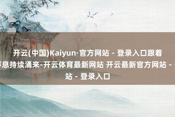 开云(中国)Kaiyun·官方网站 - 登录入口跟着坏心的声息持续涌来-开云体育最新网站 开云最新官方网站 - 登录入口
