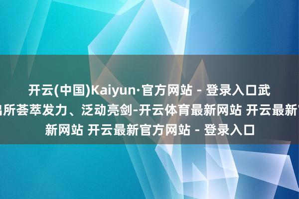 开云(中国)Kaiyun·官方网站 - 登录入口武陵源公老实局各派出所荟萃发力、泛动亮剑-开云体育最新网站 开云最新官方网站 - 登录入口