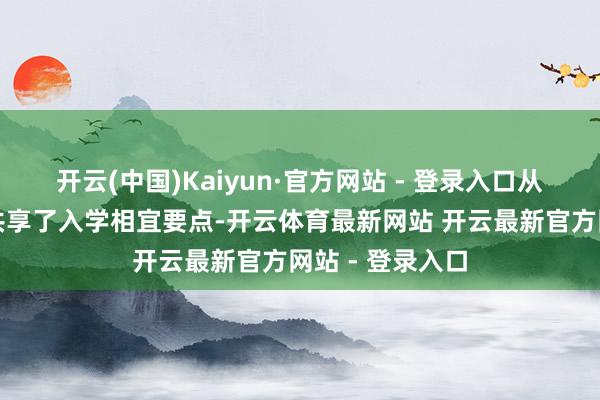 开云(中国)Kaiyun·官方网站 - 登录入口从小学西宾视角共享了入学相宜要点-开云体育最新网站 开云最新官方网站 - 登录入口