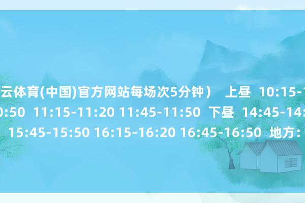 开云体育(中国)官方网站每场次5分钟）  上昼  10:15-10:20 10:45-10:50  11:15-11:20 11:45-11:50  下昼  14:45-14:50 15:15-15:20  15:45-15:50 16:15-16:20 16:45-16:50  地方：七星岩景区北门落羽杉林  元旦来星湖看落羽杉  开启红红火火的一年！      开头：星湖好意思好意思  裁剪：