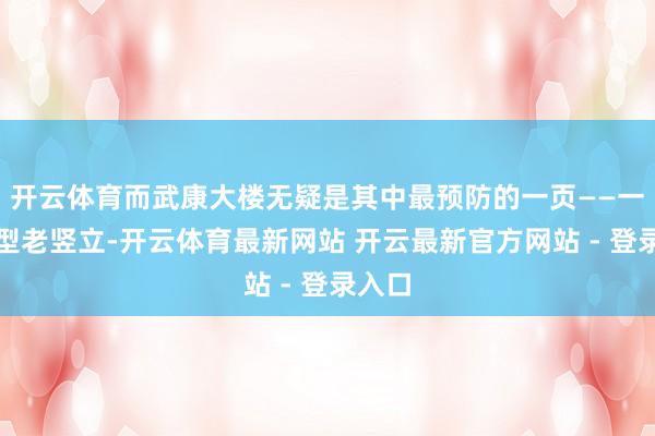 开云体育而武康大楼无疑是其中最预防的一页——一座船型老竖立-开云体育最新网站 开云最新官方网站 - 登录入口