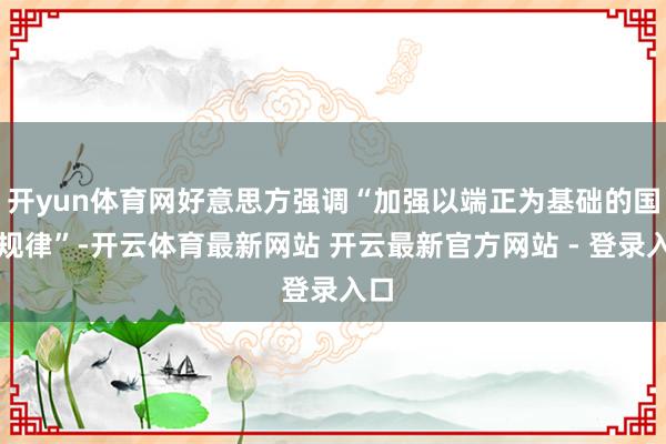 开yun体育网好意思方强调“加强以端正为基础的国际规律”-开云体育最新网站 开云最新官方网站 - 登录入口