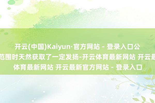 开云(中国)Kaiyun·官方网站 - 登录入口公司在探索新式绿色动力范围时天然获取了一定发扬-开云体育最新网站 开云最新官方网站 - 登录入口