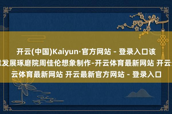 开云(中国)Kaiyun·官方网站 - 登录入口该钤记由清华大学文化创意发展琢磨院周佳伦想象制作-开云体育最新网站 开云最新官方网站 - 登录入口