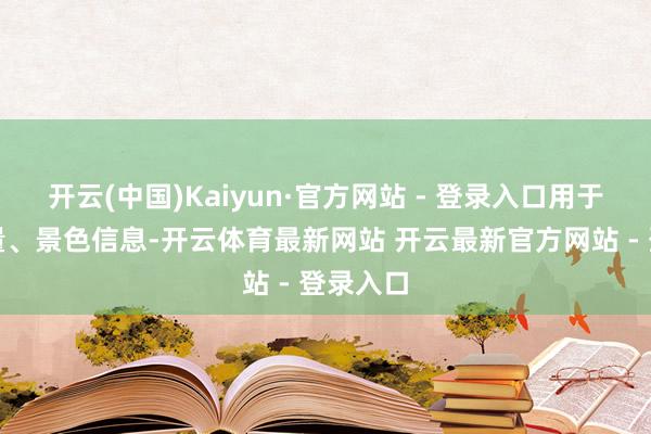 开云(中国)Kaiyun·官方网站 - 登录入口用于发送测量、景色信息-开云体育最新网站 开云最新官方网站 - 登录入口