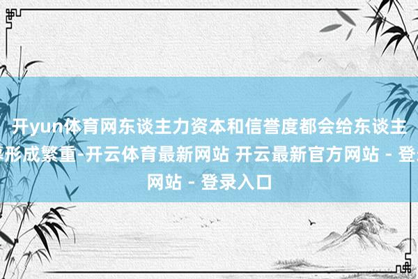 开yun体育网东谈主力资本和信誉度都会给东谈主才招募形成繁重-开云体育最新网站 开云最新官方网站 - 登录入口