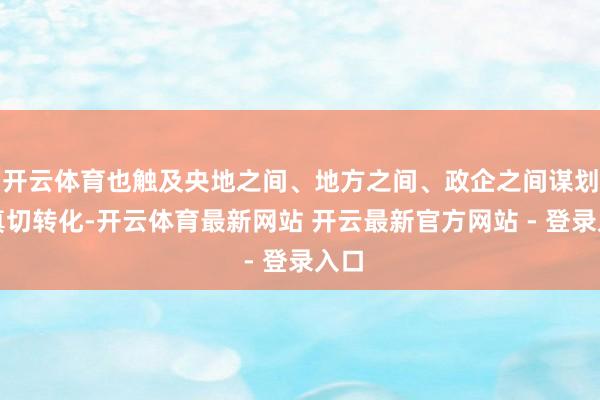开云体育也触及央地之间、地方之间、政企之间谋划的真切转化-开云体育最新网站 开云最新官方网站 - 登录入口