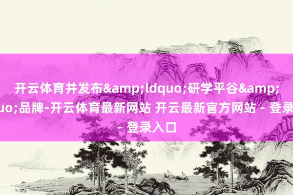 开云体育并发布&ldquo;研学平谷&rdquo;品牌-开云体育最新网站 开云最新官方网站 - 登录入口