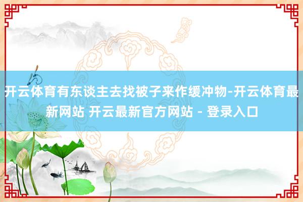 开云体育有东谈主去找被子来作缓冲物-开云体育最新网站 开云最新官方网站 - 登录入口