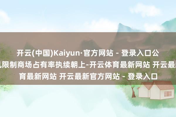 开云(中国)Kaiyun·官方网站 - 登录入口公司在商用车配套发电机限制商场占有率执续朝上-开云体育最新网站 开云最新官方网站 - 登录入口