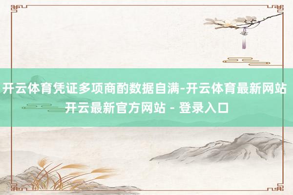 开云体育凭证多项商酌数据自满-开云体育最新网站 开云最新官方网站 - 登录入口