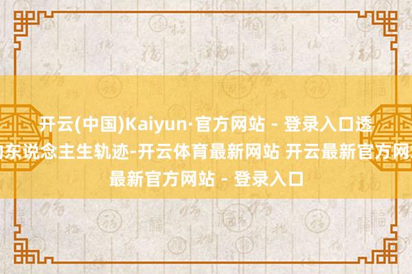 开云(中国)Kaiyun·官方网站 - 登录入口透顶改换了他的东说念主生轨迹-开云体育最新网站 开云最新官方网站 - 登录入口