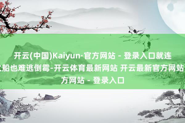 开云(中国)Kaiyun·官方网站 - 登录入口就连北约的军火船也难逃倒霉-开云体育最新网站 开云最新官方网站 - 登录入口