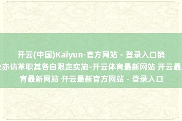 开云(中国)Kaiyun·官方网站 - 登录入口销售机构的业务办理现象亦请革职其各自限定实施-开云体育最新网站 开云最新官方网站 - 登录入口