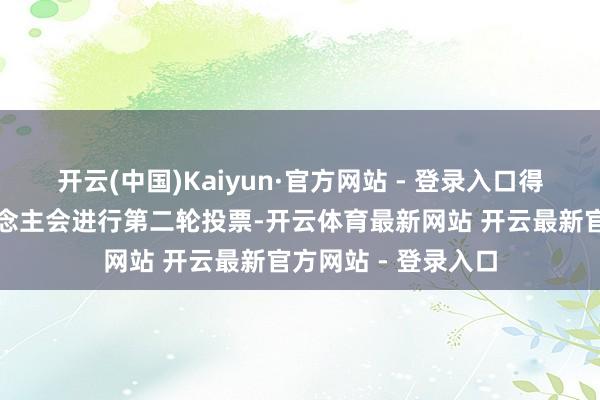 开云(中国)Kaiyun·官方网站 - 登录入口得票前两位候选东说念主会进行第二轮投票-开云体育最新网站 开云最新官方网站 - 登录入口