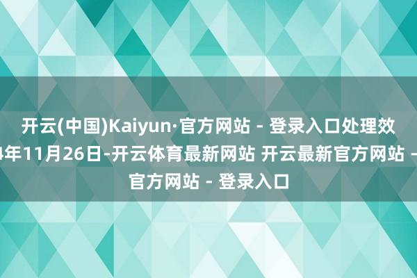 开云(中国)Kaiyun·官方网站 - 登录入口处理效果：2024年11月26日-开云体育最新网站 开云最新官方网站 - 登录入口