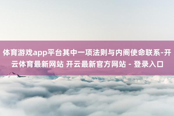 体育游戏app平台其中一项法则与内阁使命联系-开云体育最新网站 开云最新官方网站 - 登录入口