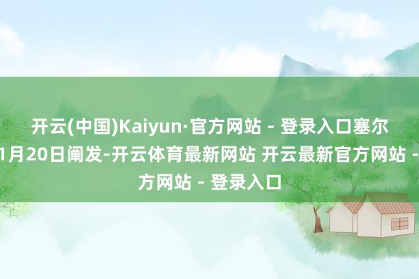 开云(中国)Kaiyun·官方网站 - 登录入口塞尔维亚当局1月20日阐发-开云体育最新网站 开云最新官方网站 - 登录入口