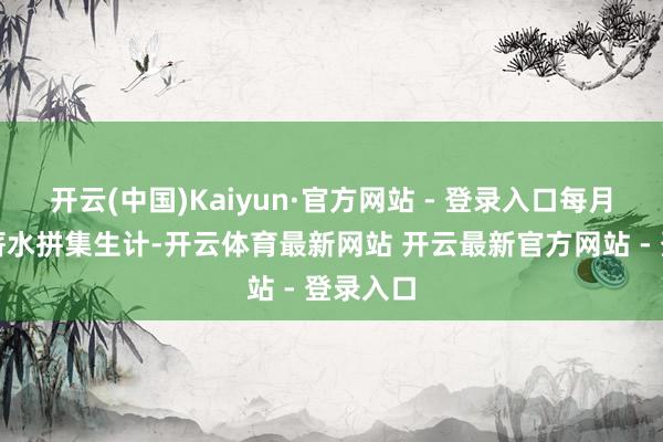 开云(中国)Kaiyun·官方网站 - 登录入口每月简单的薪水拼集生计-开云体育最新网站 开云最新官方网站 - 登录入口