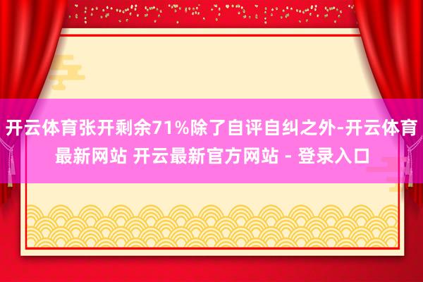 开云体育张开剩余71%除了自评自纠之外-开云体育最新网站 开云最新官方网站 - 登录入口