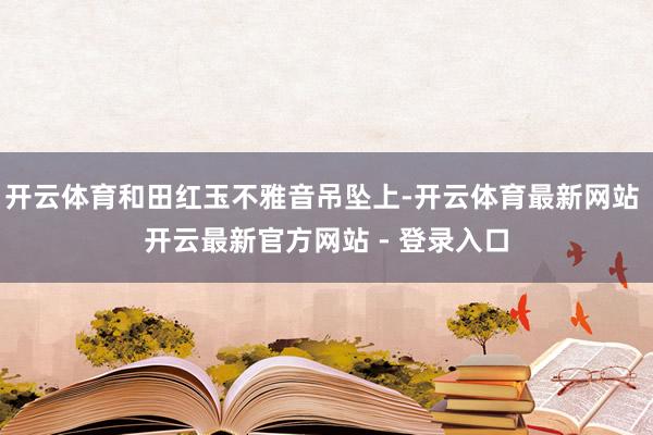 开云体育和田红玉不雅音吊坠上-开云体育最新网站 开云最新官方网站 - 登录入口