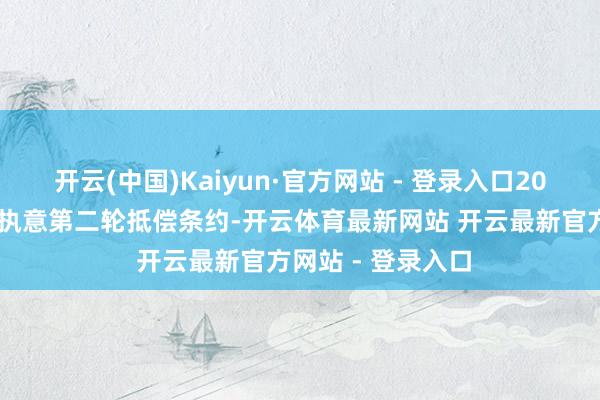 开云(中国)Kaiyun·官方网站 - 登录入口2024年两省（市）执意第二轮抵偿条约-开云体育最新网站 开云最新官方网站 - 登录入口