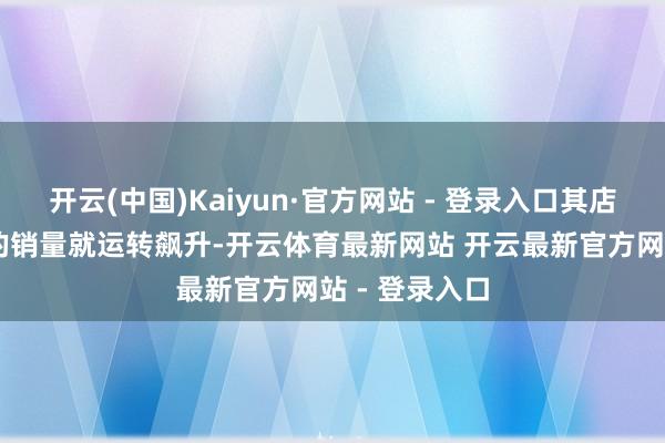 开云(中国)Kaiyun·官方网站 - 登录入口其店铺3C充电宝的销量就运转飙升-开云体育最新网站 开云最新官方网站 - 登录入口