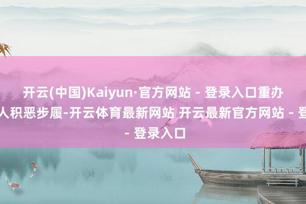 开云(中国)Kaiyun·官方网站 - 登录入口重办各样罪人积恶步履-开云体育最新网站 开云最新官方网站 - 登录入口