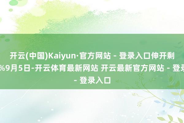 开云(中国)Kaiyun·官方网站 - 登录入口伸开剩余57%9月5日-开云体育最新网站 开云最新官方网站 - 登录入口