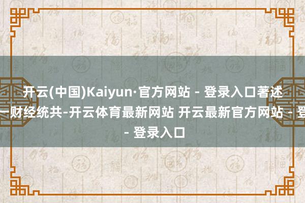 开云(中国)Kaiyun·官方网站 - 登录入口著述权归第一财经统共-开云体育最新网站 开云最新官方网站 - 登录入口