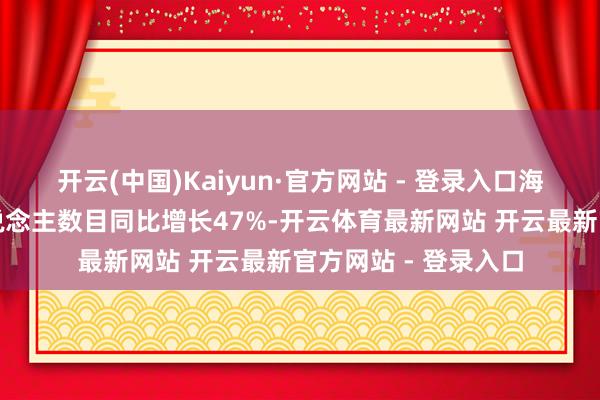 开云(中国)Kaiyun·官方网站 - 登录入口海南私募基金惩办东说念主数目同比增长47%-开云体育最新网站 开云最新官方网站 - 登录入口
