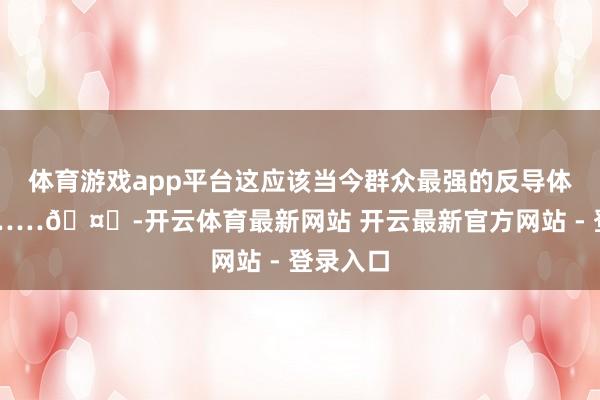 体育游戏app平台这应该当今群众最强的反导体系了吧……🤔-开云体育最新网站 开云最新官方网站 - 登录入口