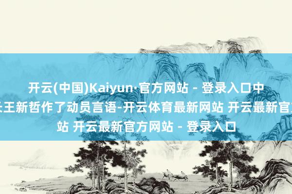 开云(中国)Kaiyun·官方网站 - 登录入口中央第九查看组组长王新哲作了动员言语-开云体育最新网站 开云最新官方网站 - 登录入口